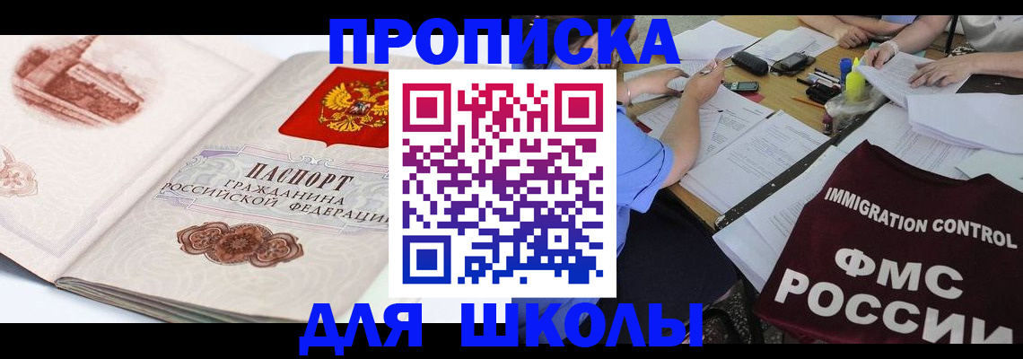 временная регистрация для школы в Пензе