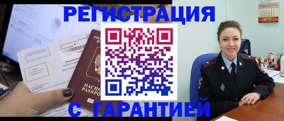 временная регистрация надежно в Пензе