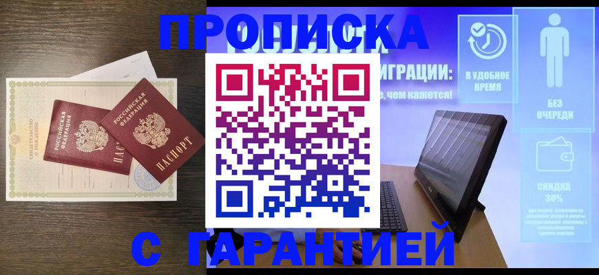 купить прописку в Пензе